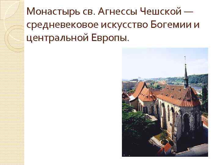 Монастырь св. Агнессы Чешской — средневековое искусство Богемии и центральной Европы. 