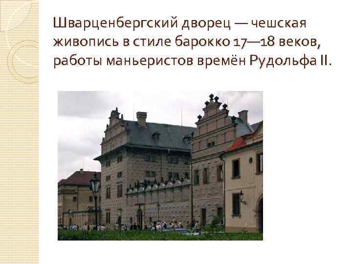 Шварценбергский дворец — чешская живопись в стиле барокко 17— 18 веков,  работы маньеристов