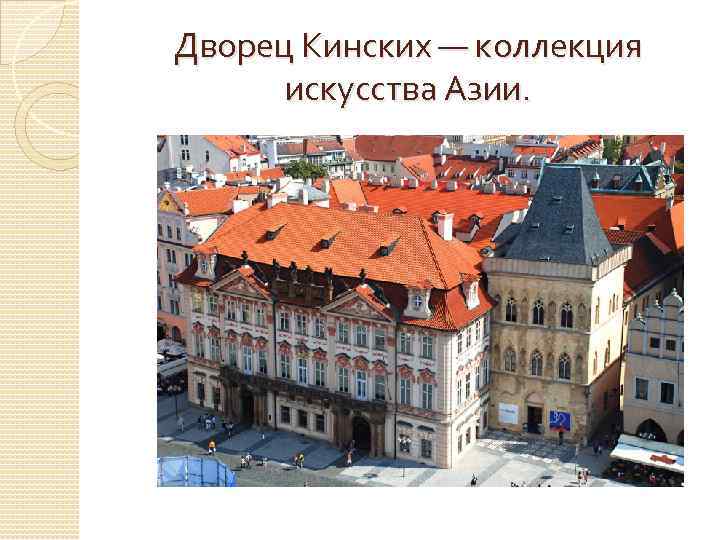 Дворец Кинских — коллекция  искусства Азии. 