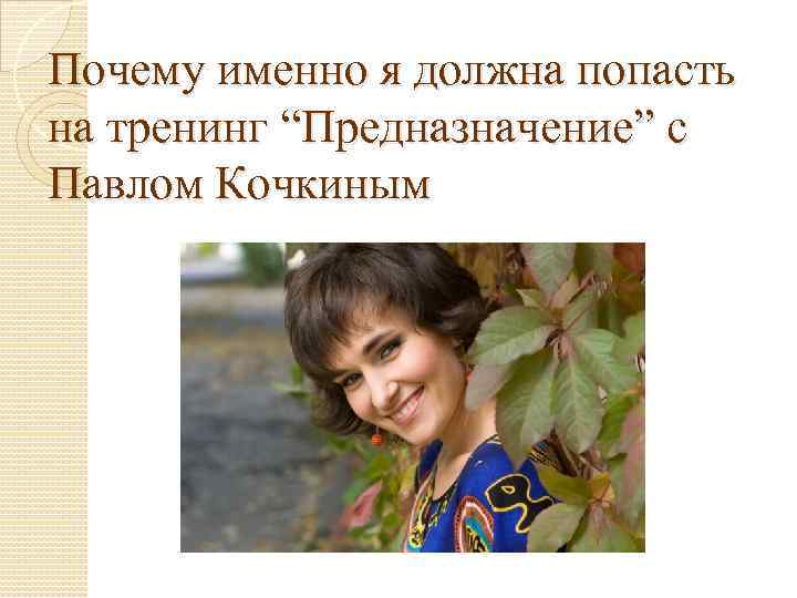 Почему именно хочешь. Презентация почему именно я. Почему именно я. Почему именно я картинка. Почему именно я должна победить в конкурсе красоты.