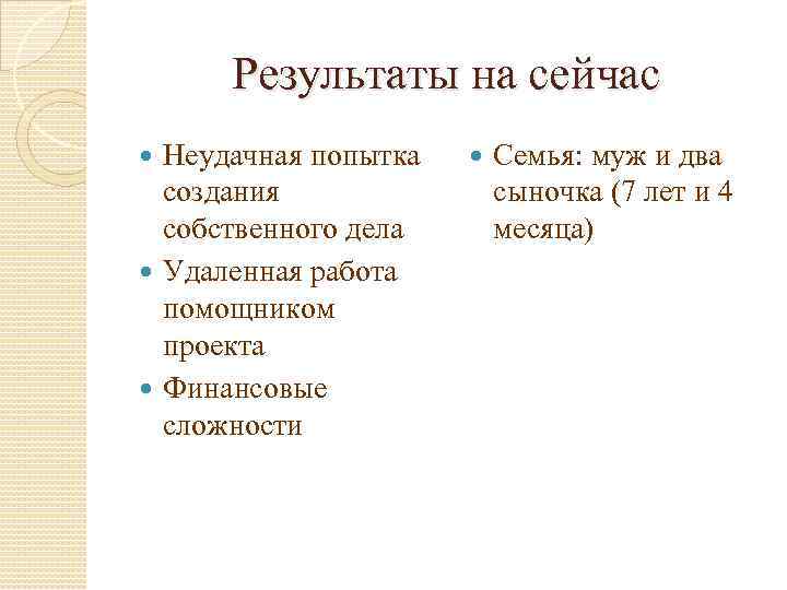  Результаты на сейчас  Неудачная попытка  Семья: муж и два  создания