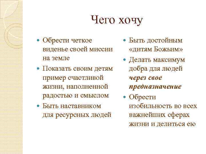     Чего хочу  Обрести четкое  Быть достойным  виденье