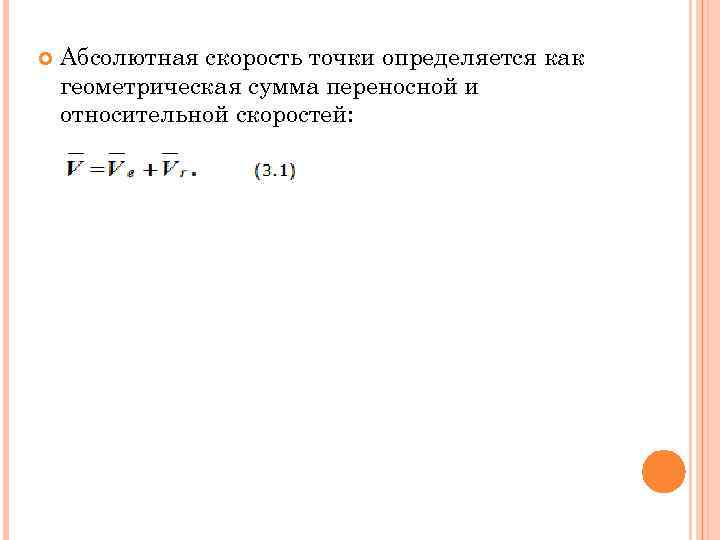   Абсолютная скорость точки определяется как геометрическая сумма переносной и относительной скоростей: 