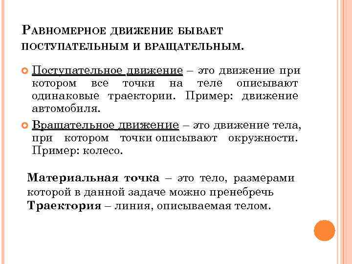 РАВНОМЕРНОЕ ДВИЖЕНИЕ БЫВАЕТ ПОСТУПАТЕЛЬНЫМ И ВРАЩАТЕЛЬНЫМ. Поступательное движение – это движение при  котором