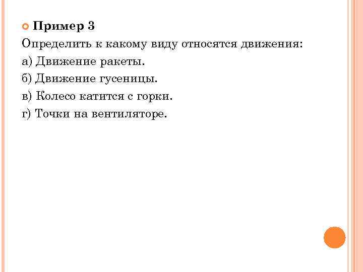  Пример 3 Определить к какому виду относятся движения: а) Движение ракеты. б) Движение