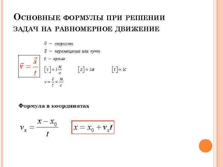 Формула скорости при прямолинейном движении