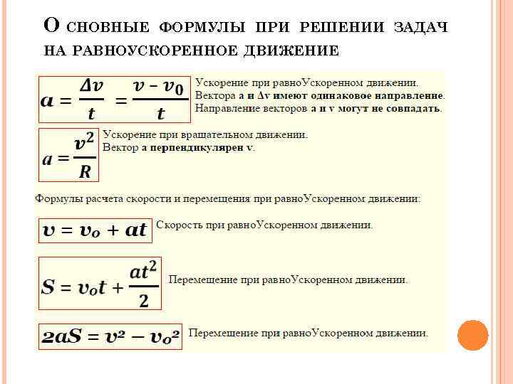 Расстояние при равноускоренном движении формула