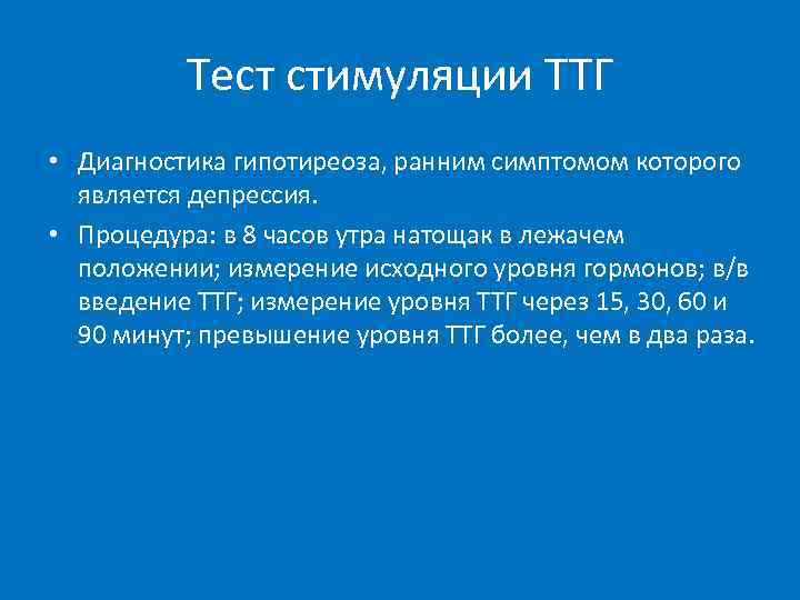    Тест стимуляции ТТГ • Диагностика гипотиреоза, ранним симптомом которого  является