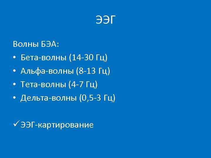      ЭЭГ Волны БЭА:  • Бета-волны (14 -30 Гц)