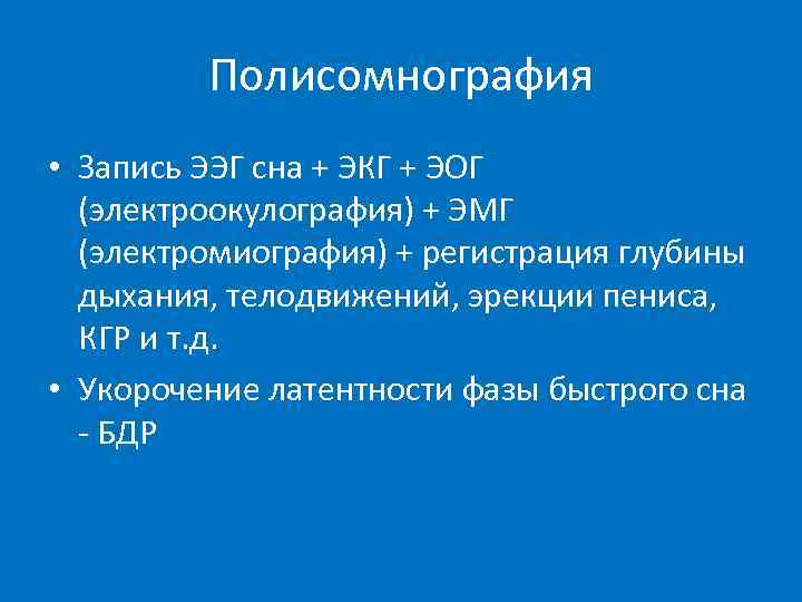    Полисомнография • Запись ЭЭГ сна + ЭКГ + ЭОГ  (электроокулография)