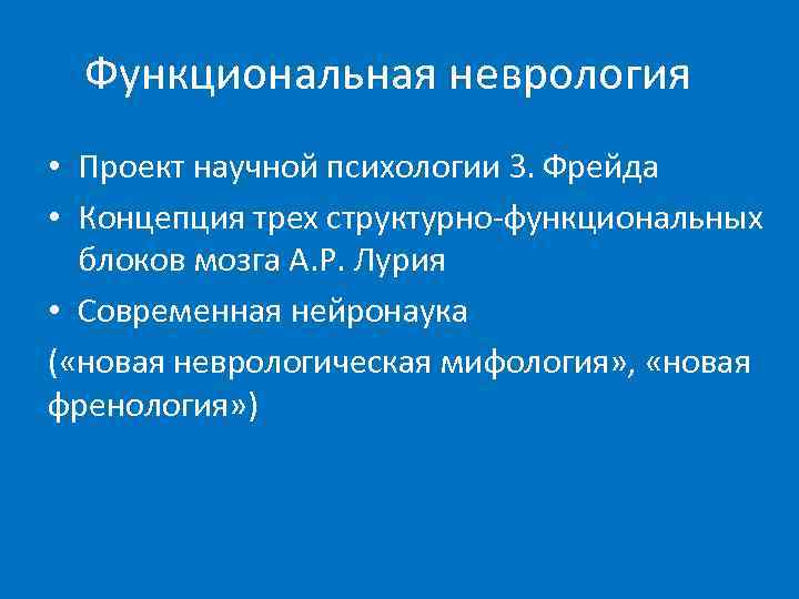  Функциональная неврология • Проект научной психологии З. Фрейда • Концепция трех структурно-функциональных 