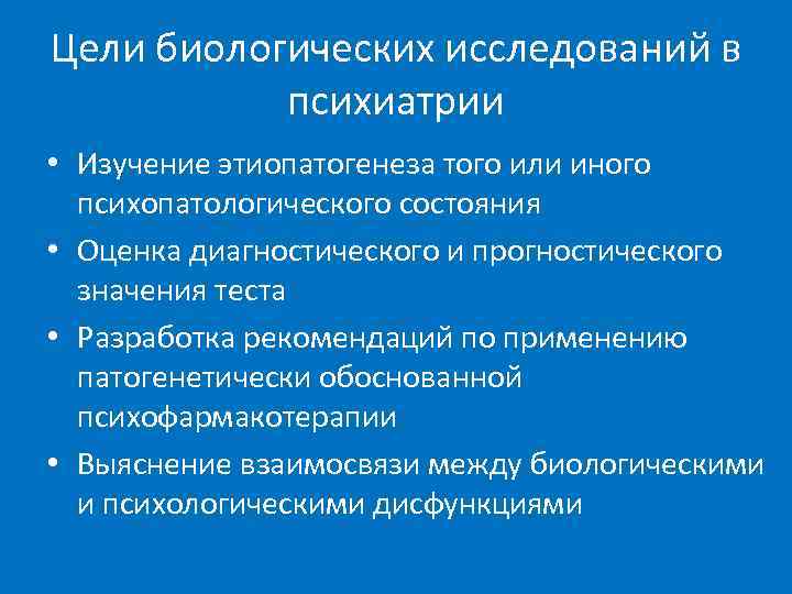 Цели биологии. Методы исследования психопатологии. Цели и задачи психиатрии. Методы исследования в психиатрии. Цели биологического метода исследования.