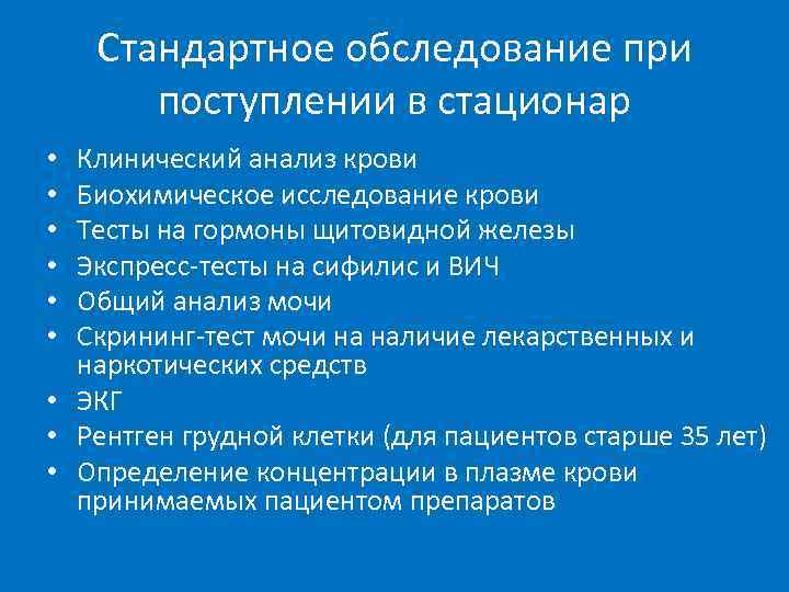   Стандартное обследование при  поступлении в стационар • Клинический анализ крови •