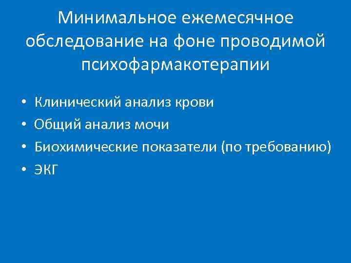   Минимальное ежемесячное обследование на фоне проводимой  психофармакотерапии •  Клинический анализ
