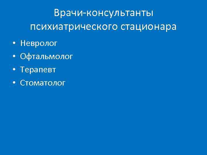    Врачи-консультанты  психиатрического стационара •  Невролог •  Офтальмолог •