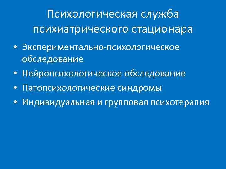  Психологическая служба психиатрического стационара • Экспериментально-психологическое  обследование • Нейропсихологическое обследование • Патопсихологические