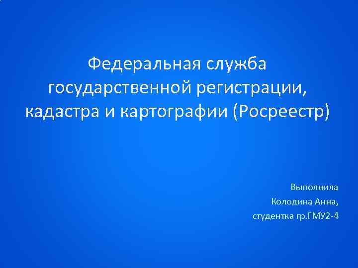  Федеральная служба  государственной регистрации,  кадастра и картографии (Росреестр)  