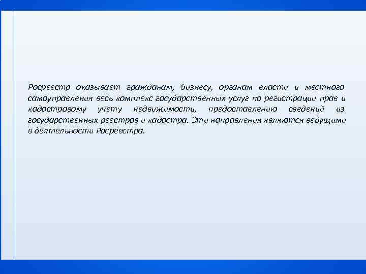 Росреестр оказывает гражданам, бизнесу, органам власти и местного самоуправления весь комплекс государственных услуг по