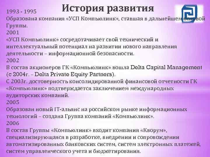 1993 - 1995  История развития Образована компания «УСП Компьюлинк» , ставшая в дальнейшем