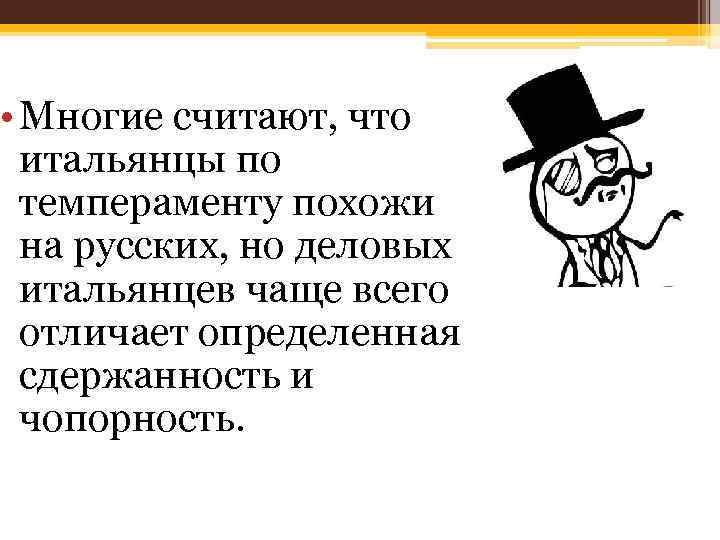  • Многие считают, что  итальянцы по  темпераменту похожи  на русских,