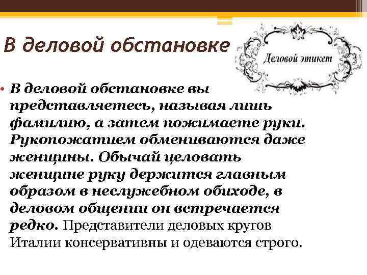 В деловой обстановке  • В деловой обстановке вы  представляетесь, называя лишь 