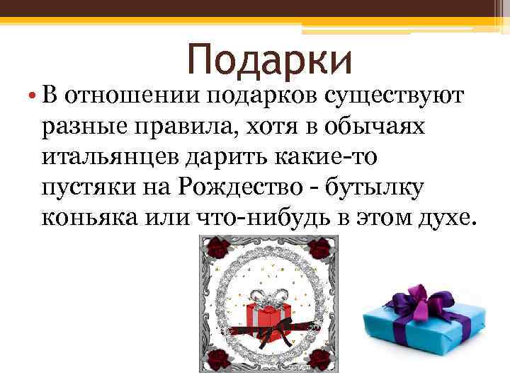   Подарки • В отношении подарков существуют  разные правила, хотя в