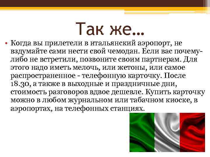    Так же… • Когда вы прилетели в итальянский аэропорт, не 