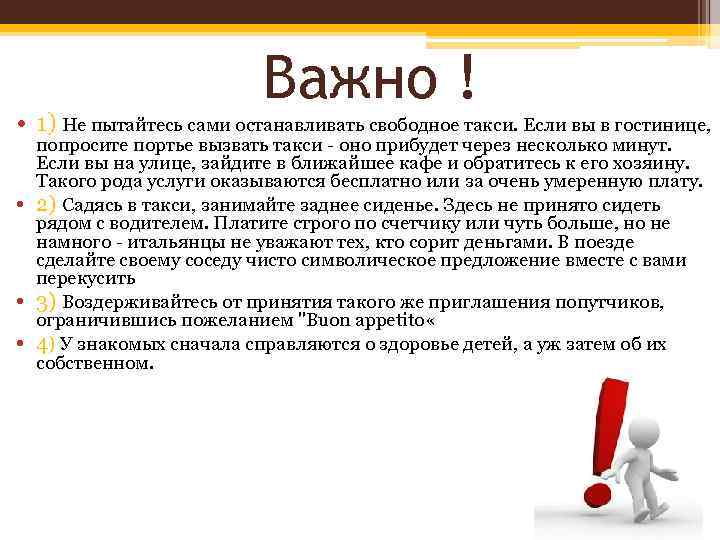     Важно ! • 1) Не пытайтесь сами останавливать свободное