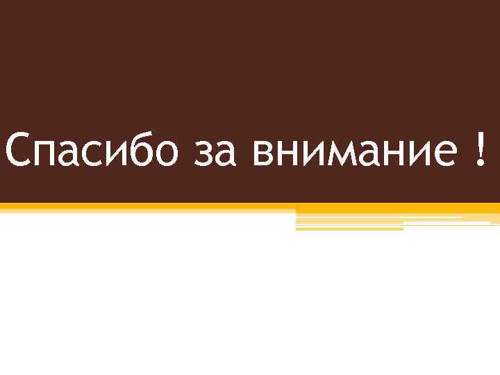 Спасибо за внимание !  