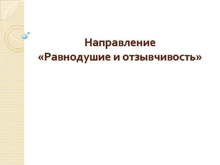   Направление «Равнодушие и отзывчивость» 