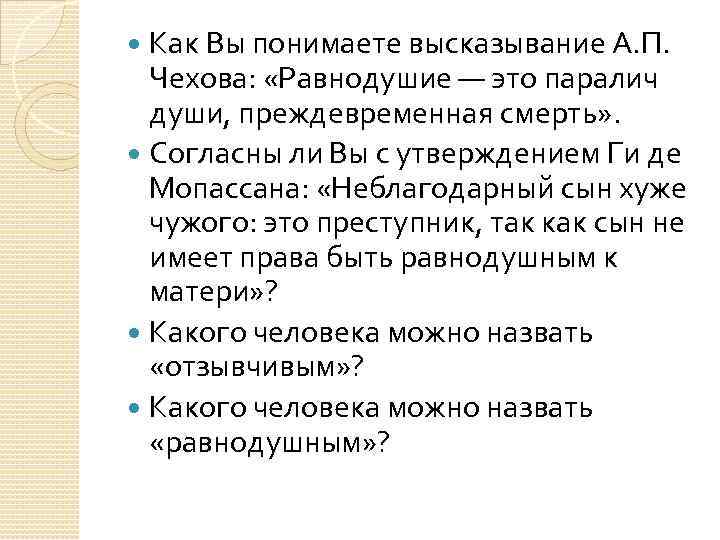  Как Вы понимаете высказывание А. П. Чехова:  «Равнодушие — это паралич 