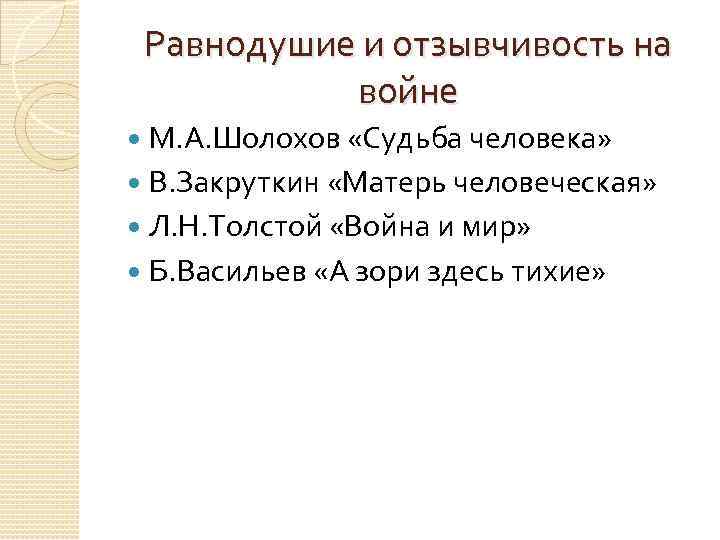  Равнодушие и отзывчивость на   войне    М. А. Шолохов
