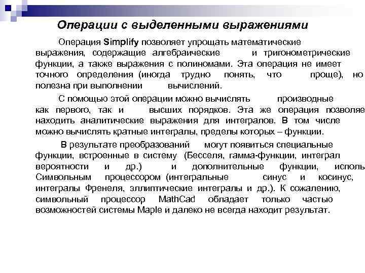 Операции с выделенными выражениями Операция Simplify позволяет упрощать математические выражения, содержащие Операции с выделенными выражениями Операция Simplify позволяет упрощать математические выражения, содержащие