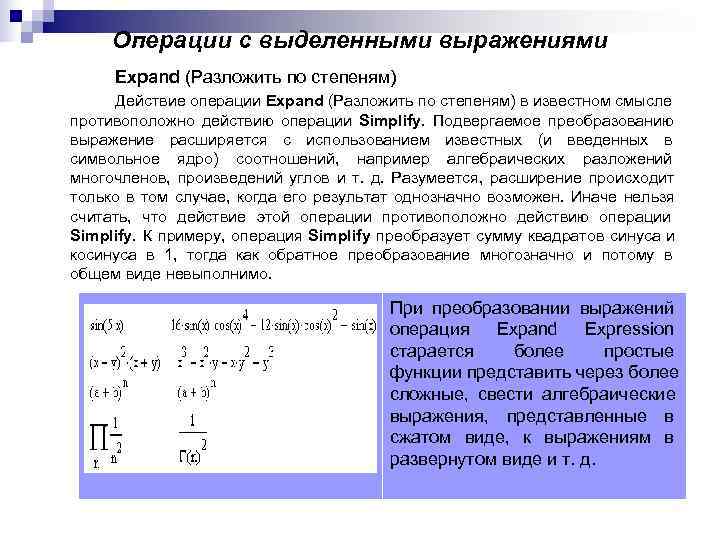 Операции с выделенными выражениями Expand (Разложить по степеням) Действие операции Expand Операции с выделенными выражениями Expand (Разложить по степеням) Действие операции Expand