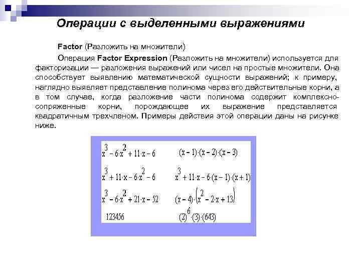 Операции с выделенными выражениями Factor (Разложить на множители) Операция Factor Expression Операции с выделенными выражениями Factor (Разложить на множители) Операция Factor Expression