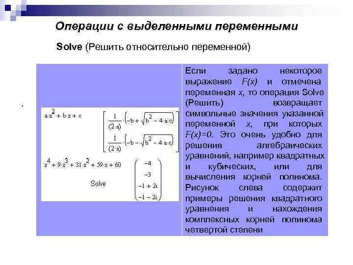 Операции с выделенными переменными Solve (Решить относительно переменной) Операции с выделенными переменными Solve (Решить относительно переменной)