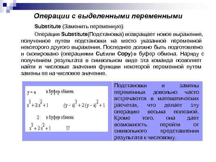 Операции с выделенными переменными Substitute (Заменить переменную) Операция Substitute(Подстановка) возвращает Операции с выделенными переменными Substitute (Заменить переменную) Операция Substitute(Подстановка) возвращает