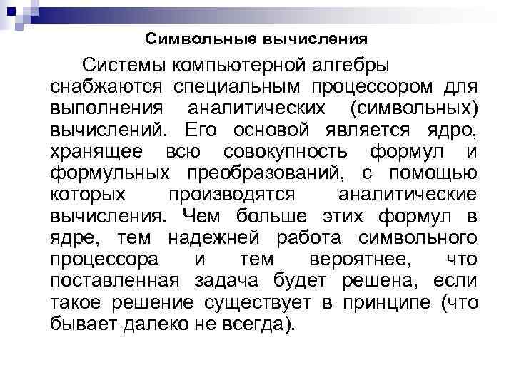 Символьные вычисления Системы компьютерной алгебры снабжаются специальным процессором для выполнения Символьные вычисления Системы компьютерной алгебры снабжаются специальным процессором для выполнения