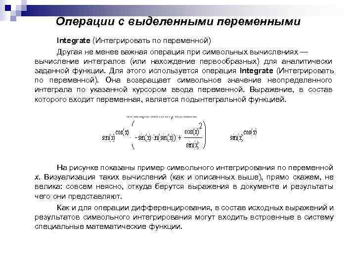 Операции с выделенными переменными Integrate (Интегрировать по переменной) Другая не менее Операции с выделенными переменными Integrate (Интегрировать по переменной) Другая не менее