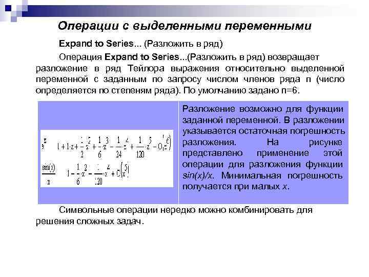 Операции с выделенными переменными Expand to Series. . . (Разложить в ряд) Операции с выделенными переменными Expand to Series. . . (Разложить в ряд)