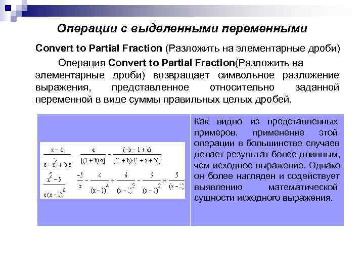 Операции с выделенными переменными Convert to Partial Fraction (Разложить на элементарные дроби) Операции с выделенными переменными Convert to Partial Fraction (Разложить на элементарные дроби)