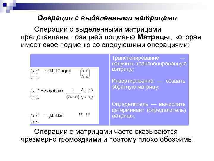Операции с выделенными матрицами представлены позицией подменю Матрицы, которая имеет свое подменю Операции с выделенными матрицами представлены позицией подменю Матрицы, которая имеет свое подменю