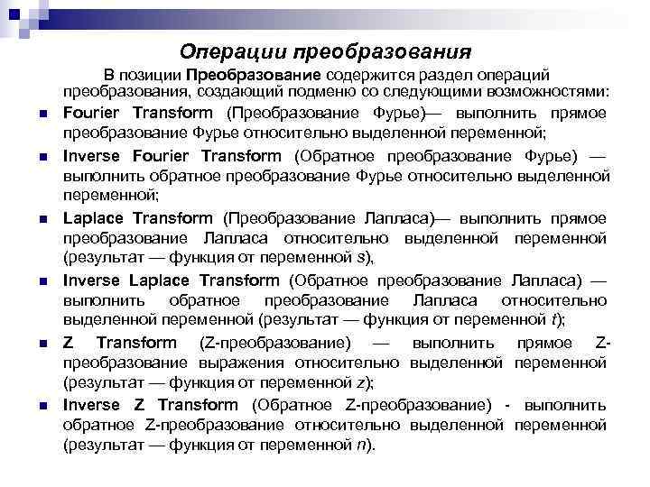 Операции преобразования В позиции Преобразование содержится раздел операций преобразования, Операции преобразования В позиции Преобразование содержится раздел операций преобразования,