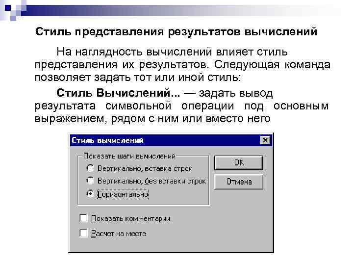 Задать вывод. Стиль представления результатов вычислений. Вывод результатов вычислений на форму.. Панель ключевых слов символьных вычислений. Результат символьного расчета.