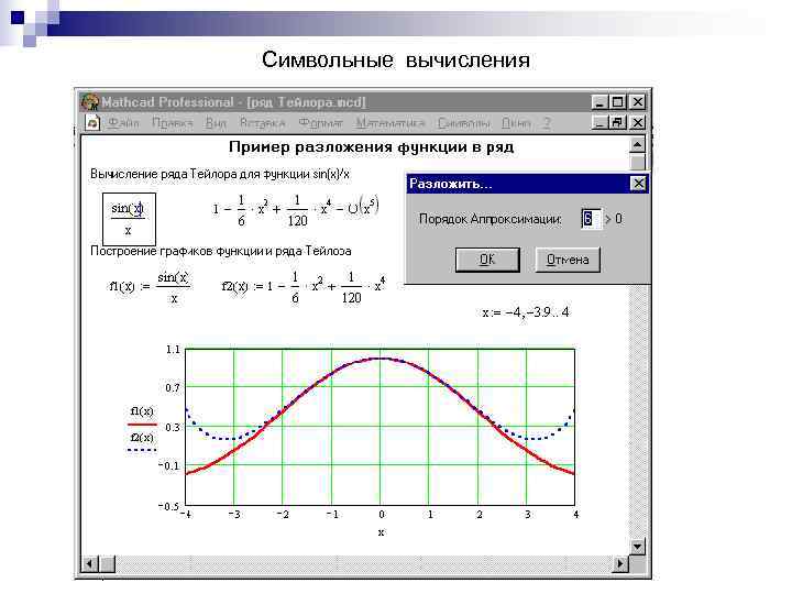 Операция вычисления. Разложение в ряд Тейлора маткад. Символьные операции в Mathcad. Ряд Тейлора в маткаде. Как разложить в ряд Тейлора Mathcad.