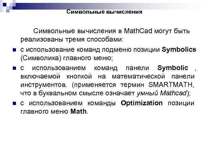 Символьные вычисления в Math. Cad могут быть реализованы тремя способами: Символьные вычисления в Math. Cad могут быть реализованы тремя способами: