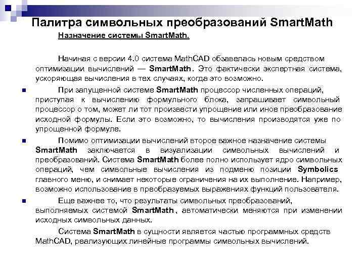 Палитра символьных преобразований Smart. Math Назначение системы Smart. Math. Палитра символьных преобразований Smart. Math Назначение системы Smart. Math.