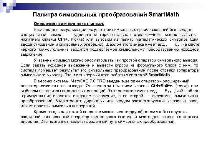 Палитра символьных преобразований Smart. Math Операторы символьного вывода. Вначале для Палитра символьных преобразований Smart. Math Операторы символьного вывода. Вначале для