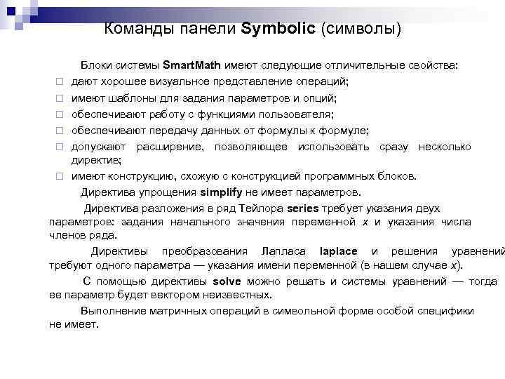 Команды панели Symbolic (символы) Блоки системы Smart. Math имеют следующие Команды панели Symbolic (символы) Блоки системы Smart. Math имеют следующие