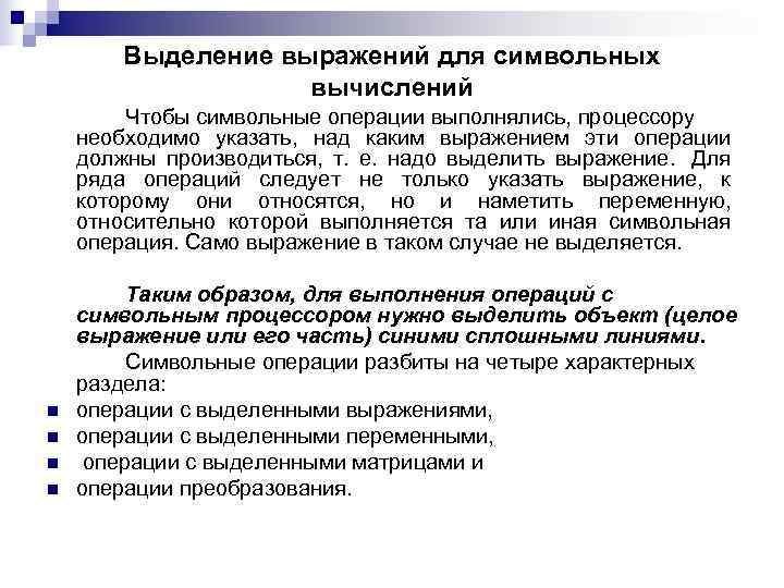 Выделение выражений для символьных вычислений Чтобы Выделение выражений для символьных вычислений Чтобы